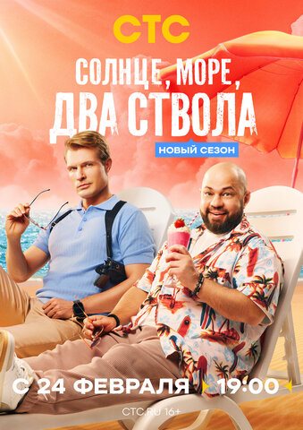 Солнце, море, два ствола - постер сериала